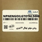 روغن موتور توتال 4 ليتري (NPNENGOILGTOTAL5000) کیا