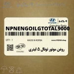 روغن موتور توتال 5 ليتري (NPNENGOILGTOTAL9000) کیا