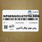 روغن موتور توتال 5 ليتري (NPNENGOILGTOTAL9000) کیا