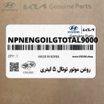 روغن موتور توتال 5 ليتري (NPNENGOILGTOTAL9000) کیا