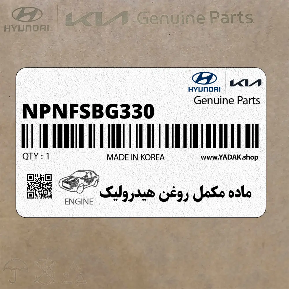 ماده مكمل روغن هيدروليك (NPNFSBG330) کیا