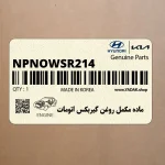 ماده مكمل روغن گيربكس اتومات (NPNOWSR214) کیا