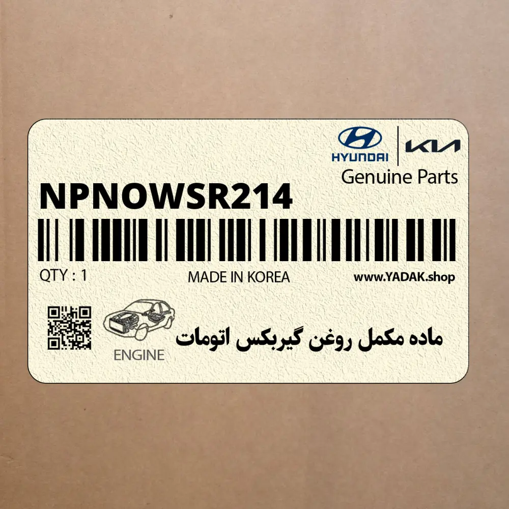 ماده مكمل روغن گيربكس اتومات (NPNOWSR214) کیا