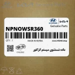 ماده شستشوي سيستم انژكتور (NPNOWSR360) کیا