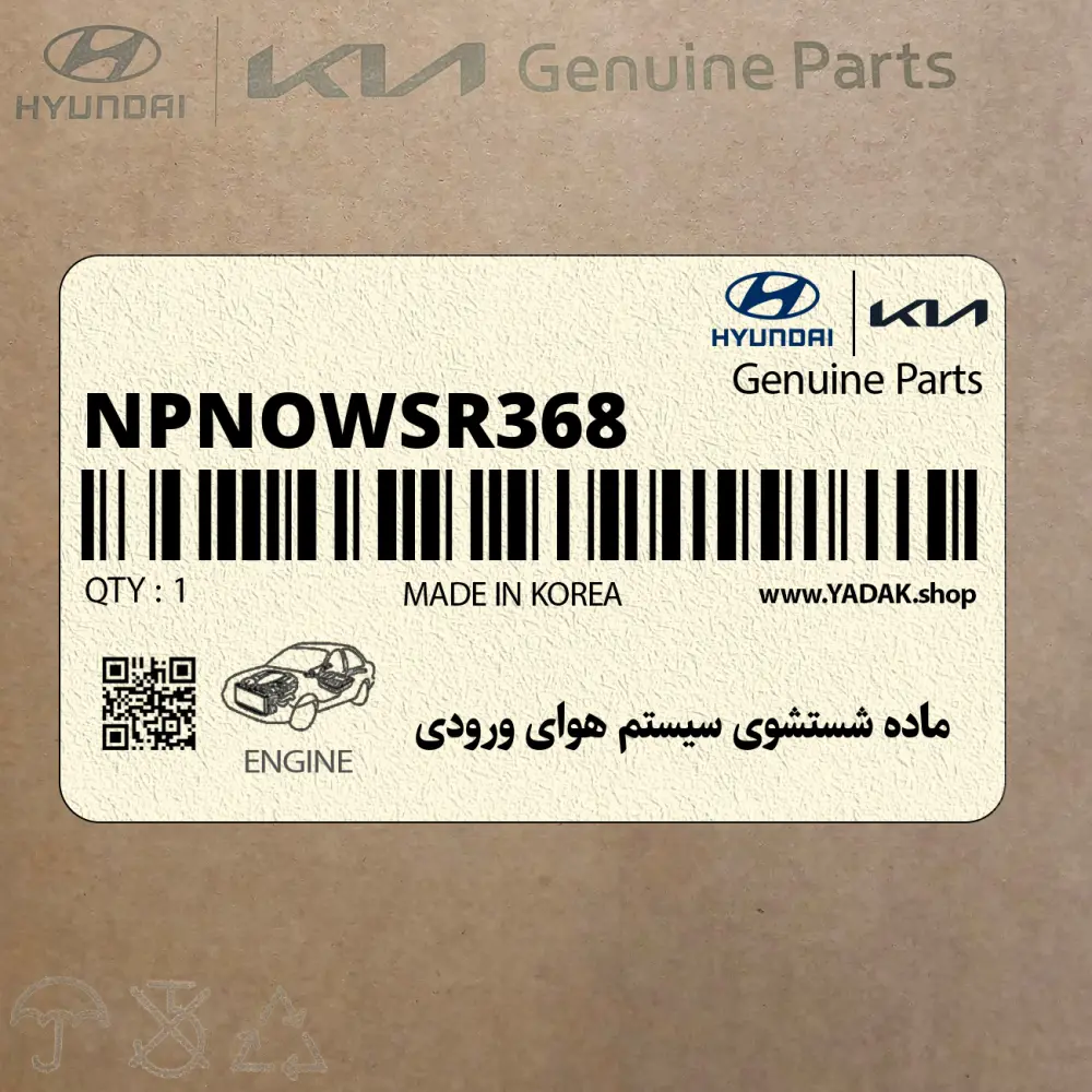 ماده شستشوي سيستم هواي ورودي (NPNOWSR368) کیا