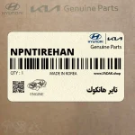 تاير هانكوك (NPNTIREHAN) کیا