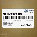 روغن واسكازين (NPNVASKASIN) کیا