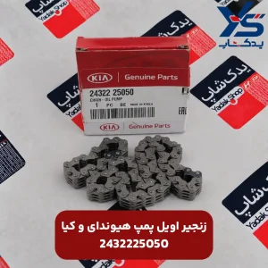 زنجير اويل پمپ هیوندای و کیا