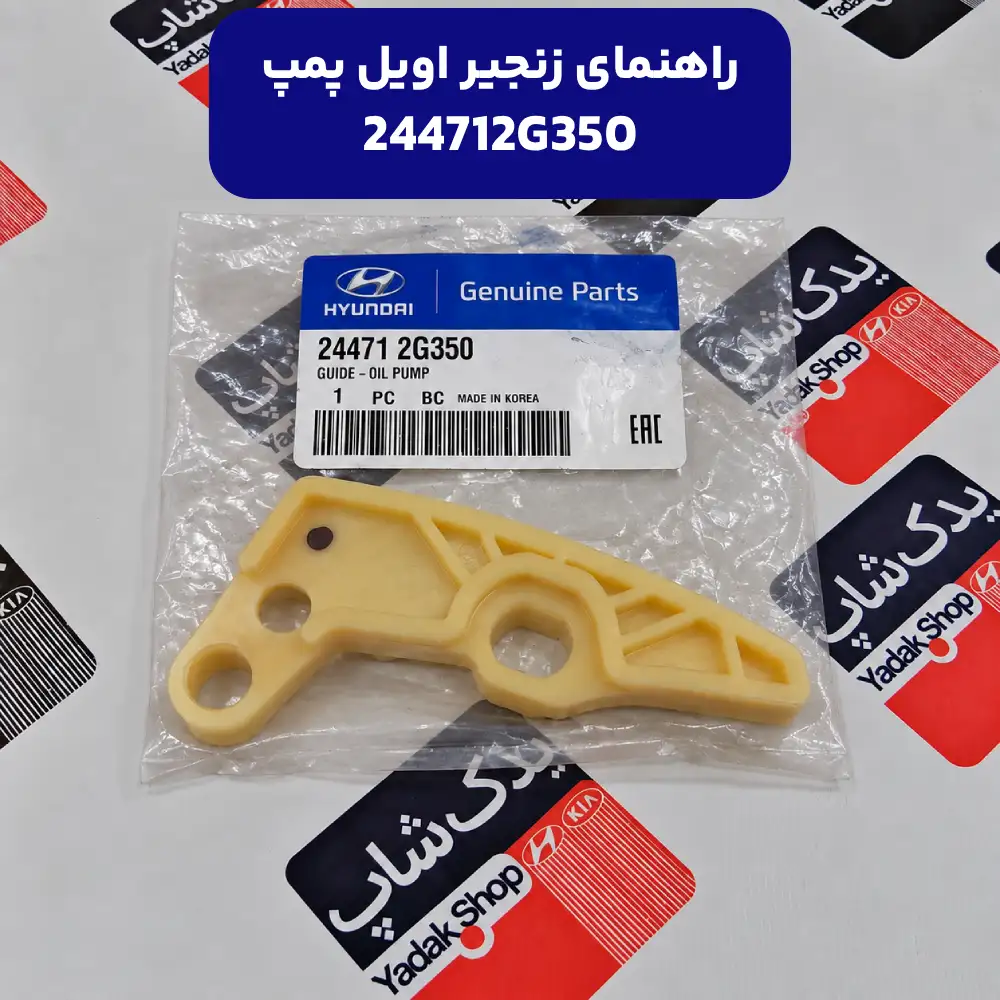 راهنماي زنجير اويل پمپ (244712G350) کیا