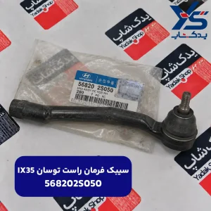 IX35 سيبک فرمان راست توسان