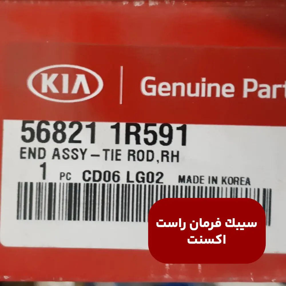 سيبك فرمان راست (568211R591) اکسنت