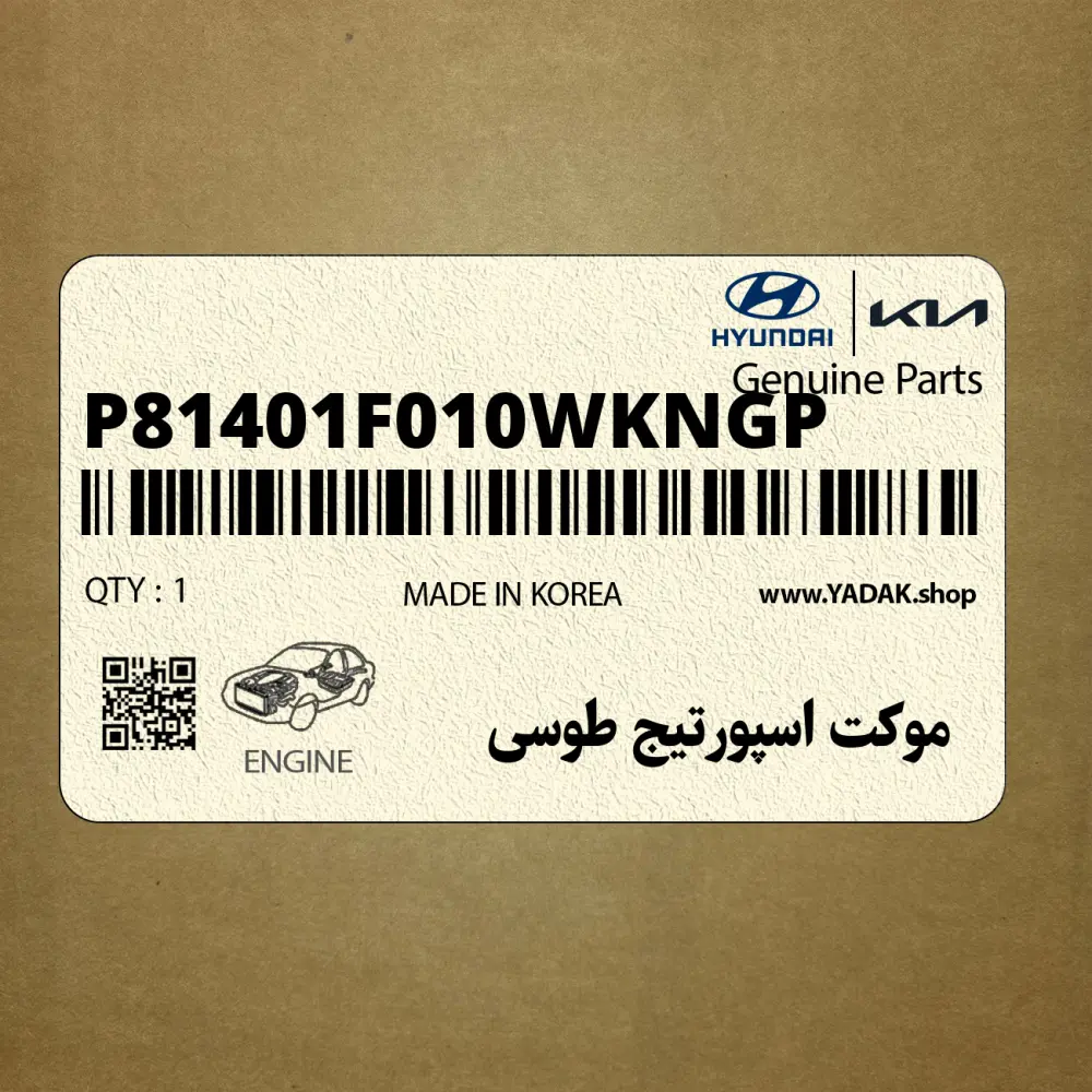 موكت اسپورتيج طوسي (P81401F010WKNGP) کیا