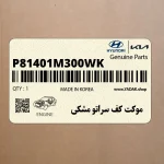 موكت كف سراتو مشكي (P81401M300WK) کیا