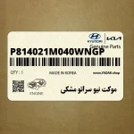 موكت نيو سراتو مشكي (P814021M040WNGP) کیا