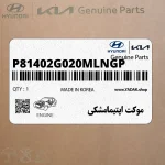 موكت اپتيمامشكي (P81402G020MLNGP) کیا