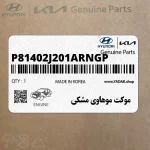 موكت موهاوي مشكي (P81402J201ARNGP) کیا