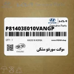 موكت سورنتو مشكي (P81403E010VANGP) کیا