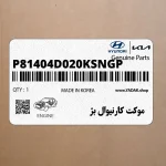 موكت كارنيوال بژ (P81404D020KSNGP) کیا