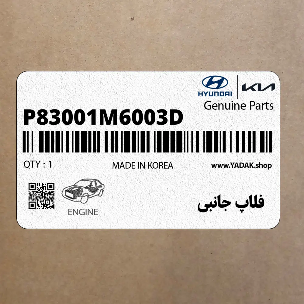 فلاپ جانبي (P83001M6003D) کیا
