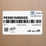 فلاپ سپر عقب (P83001M8003D) کیا