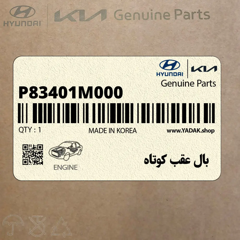 بال عقب كوتاه (P83401M000) کیا