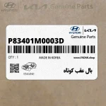 بال عقب كوتاه (P83401M0003D) کیا
