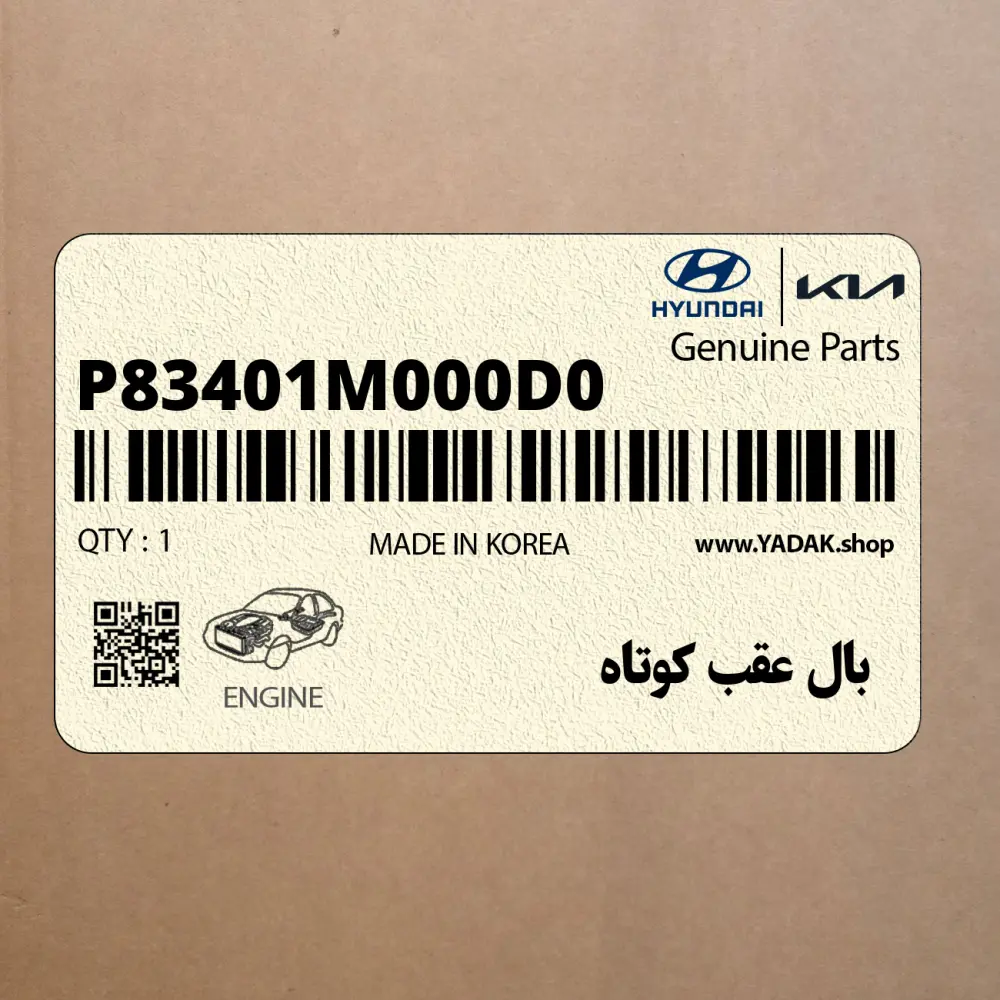 بال عقب كوتاه (P83401M000D0) کیا بال عقب كوتاه (P83401M000D0) کیا
