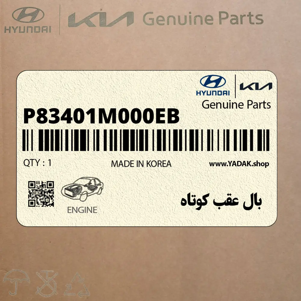 بال عقب كوتاه (P83401M000EB) کیا