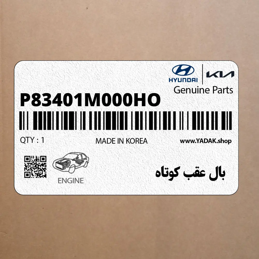 بال عقب كوتاه (P83401M000HO) کیا