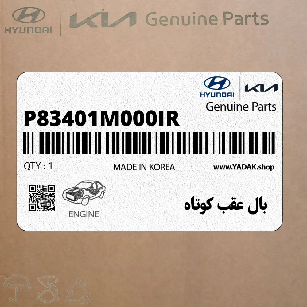 بال عقب كوتاه (P83401M000IR) کیا