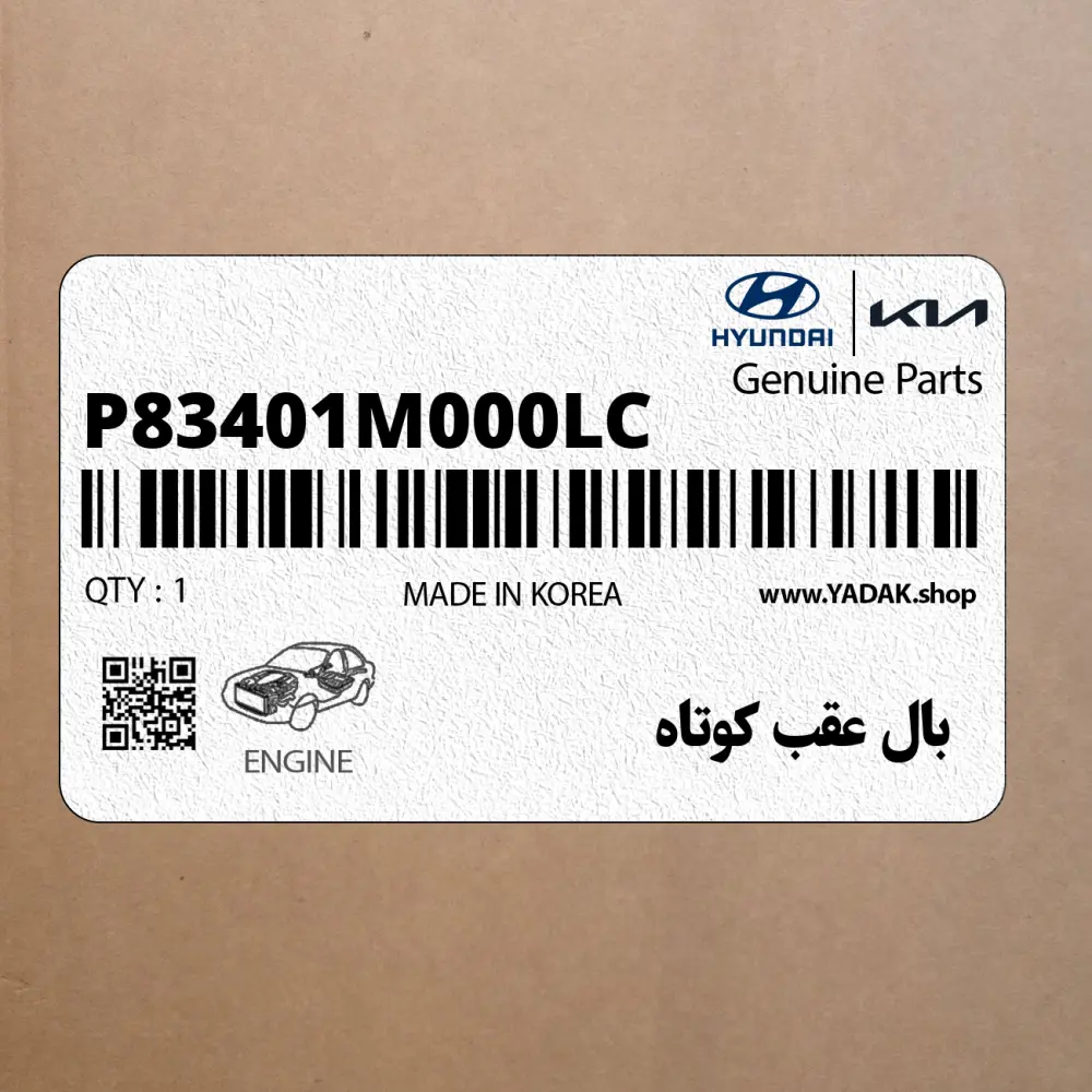 بال عقب كوتاه (P83401M000LC) کیا