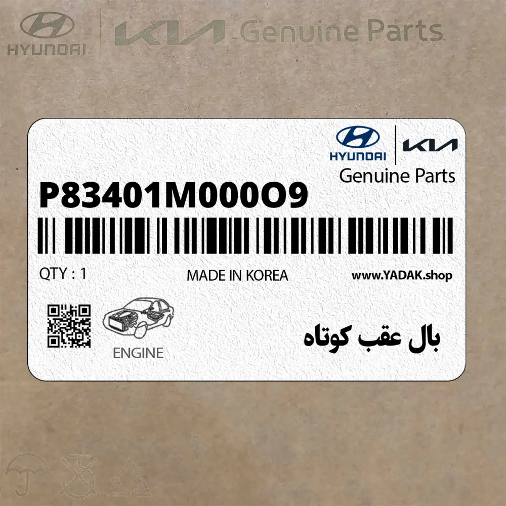 بال عقب كوتاه (P83401M000O9) کیا