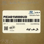 بال عقب كوتاه (P83401M000UD) کیا