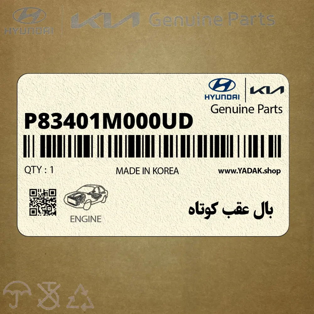 بال عقب كوتاه (P83401M000UD) کیا