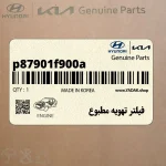فيلتر تهويه مطبوع (p87901f900a) کیا