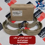 لنت ترمز كفشكي عقب (583503ED01) سورنتو قدیم