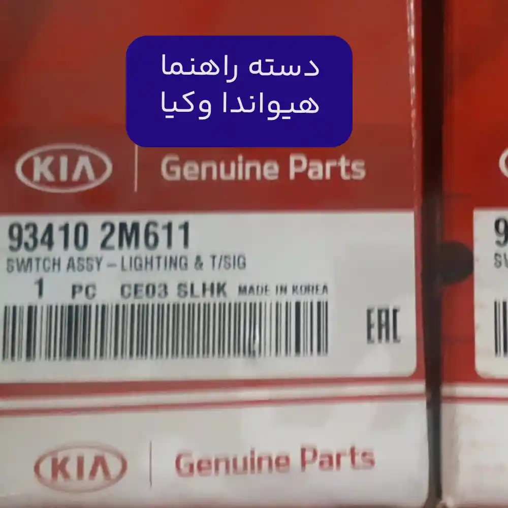 دسته راهنما (934102M611) هیوندا و کیا