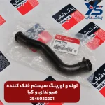 لوله و اورينگ سيستم خنك كننده (254602G201) هیوندای و کیا
