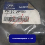 كاور زير موتور چپ (291302P100) سورنتو XM
