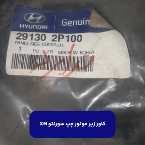 كاور زير موتور چپ (291302P100) سورنتو XM