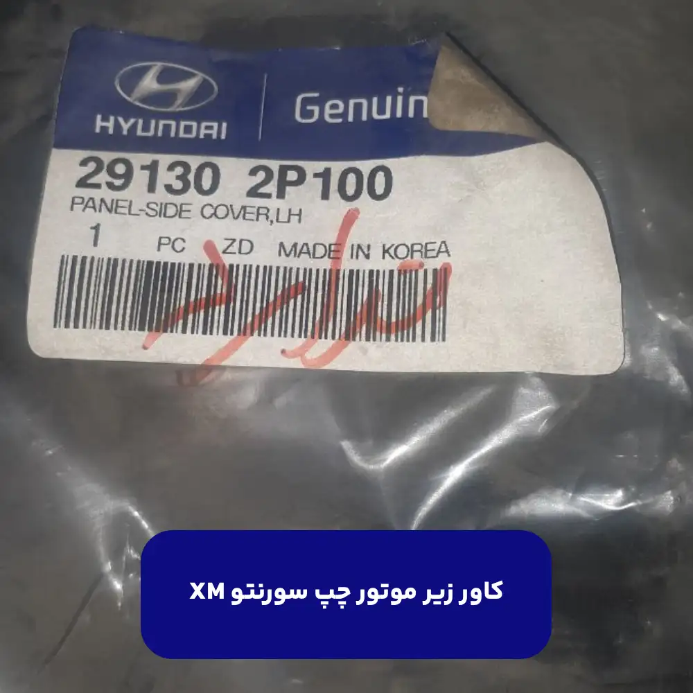 كاور زير موتور چپ (291302P100) سورنتو XM