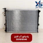 رادياتور كامل (253101D140) کارنز