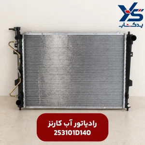 رادیاتور آب کارنز