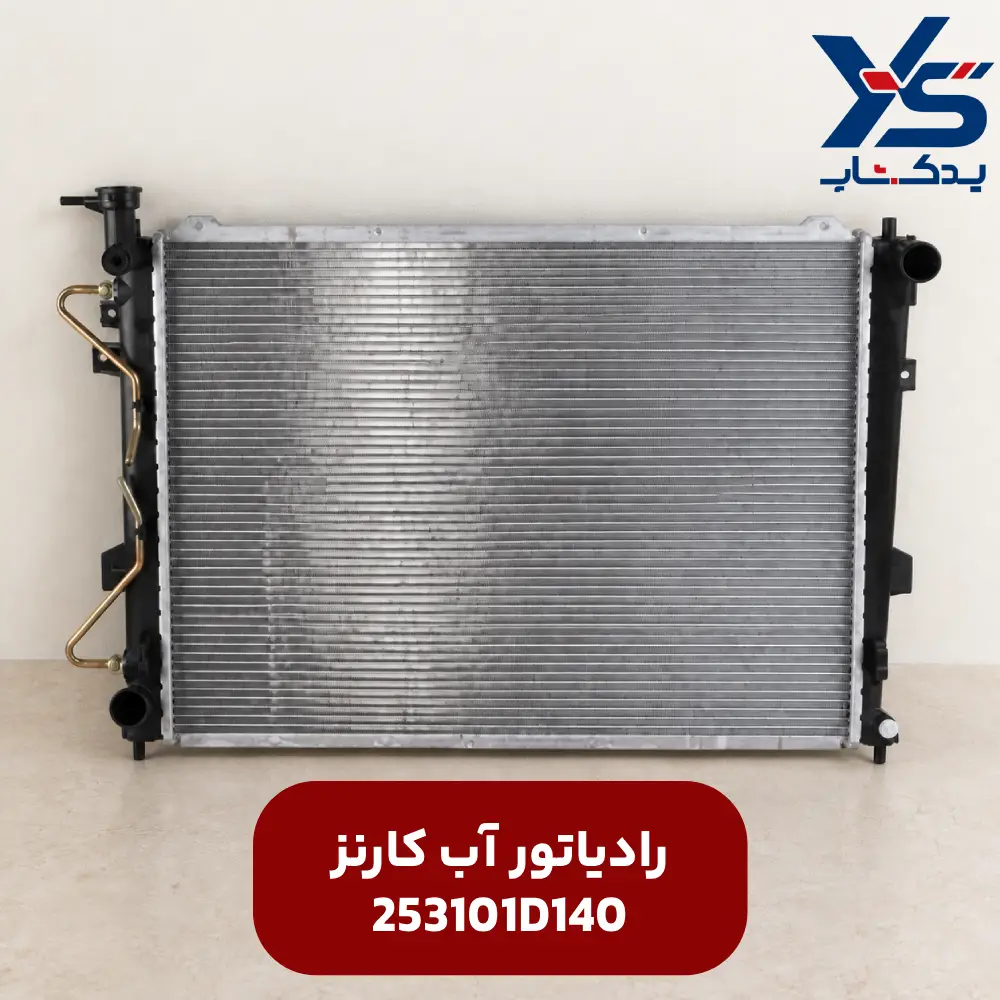 رادياتور كامل (253101D140) کارنز