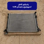 رادياتور كامل (253102S550) کیا