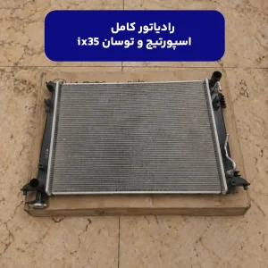 رادياتور كامل (253102S550) کیا
