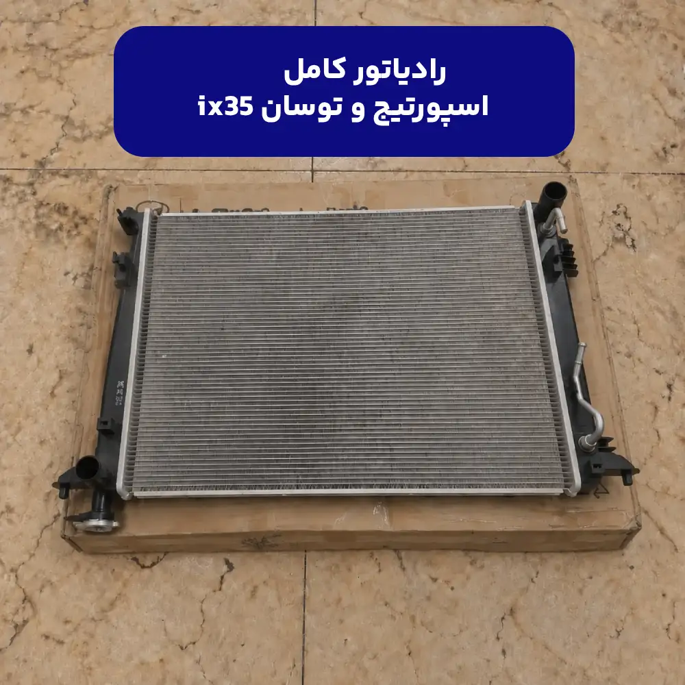 رادياتور كامل (253102S550) کیا