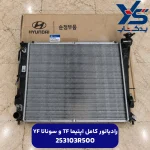 رادياتور كامل (253103R500) اپتیما TF و سوناتا YF