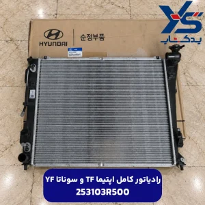 رادياتور كامل (253103R500) اپتیما TF و سوناتا YF