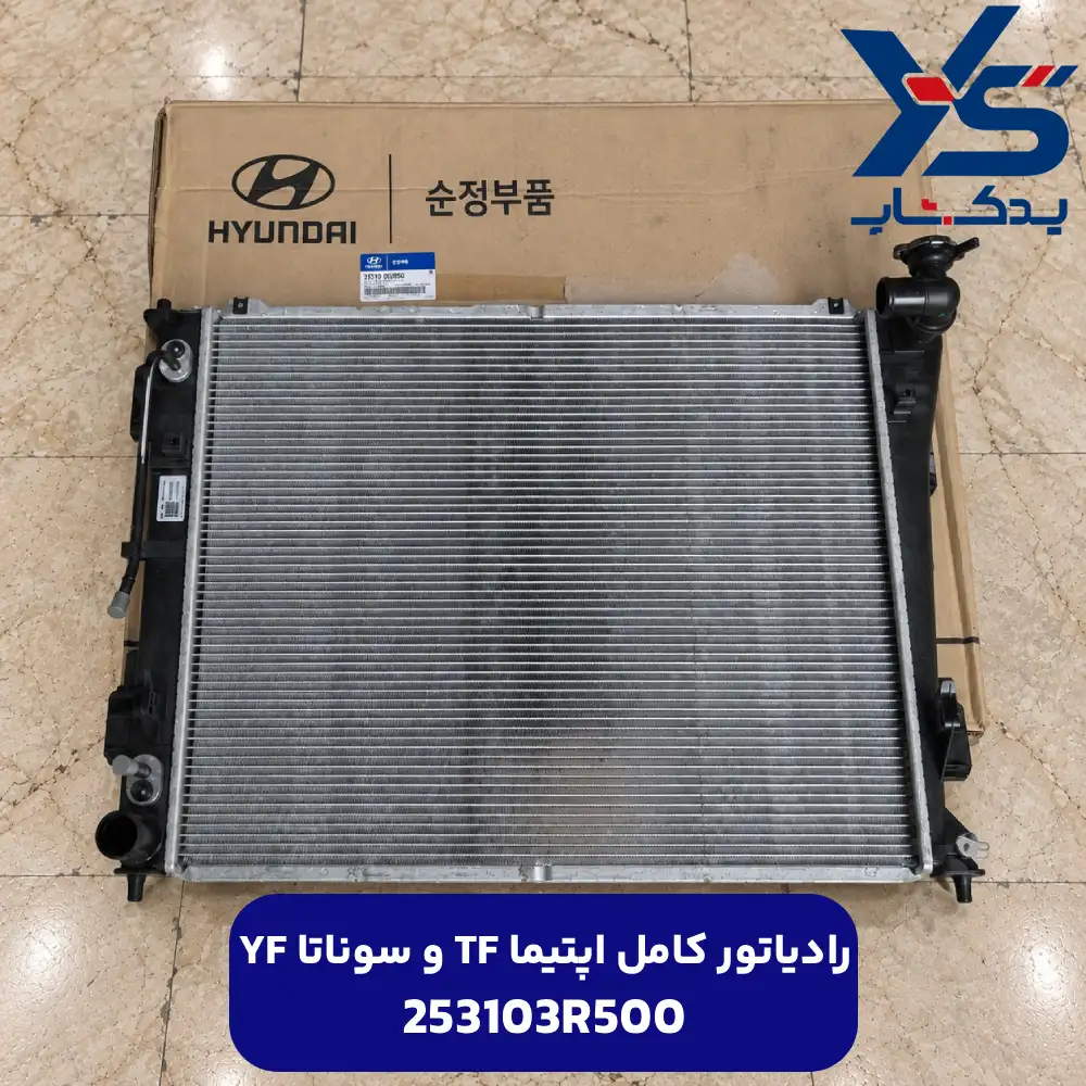 رادياتور كامل (253103R500) اپتیما TF و سوناتا YF